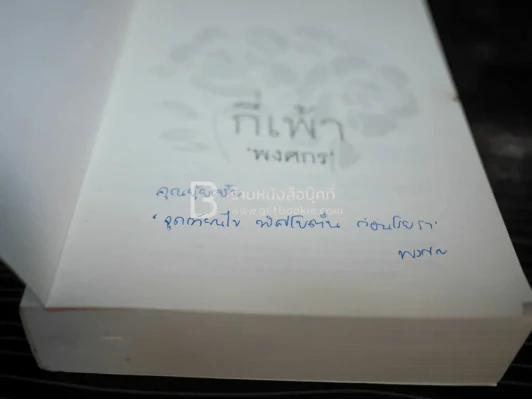 กี่เพ้า - พงศกร (มีลายเซ็น) รูปที่ 3