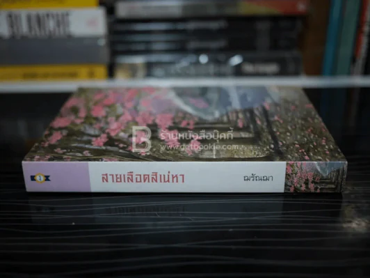 สายเลือดสิเน่หา - ฌรัณฌา รูปที่ 2