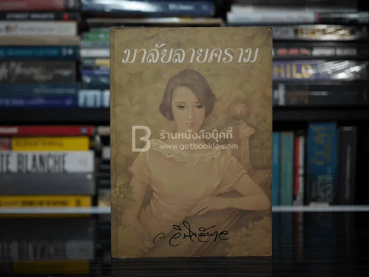มาลัยลายคราม - ว.วินิจฉัยกุล รูปที่ 1