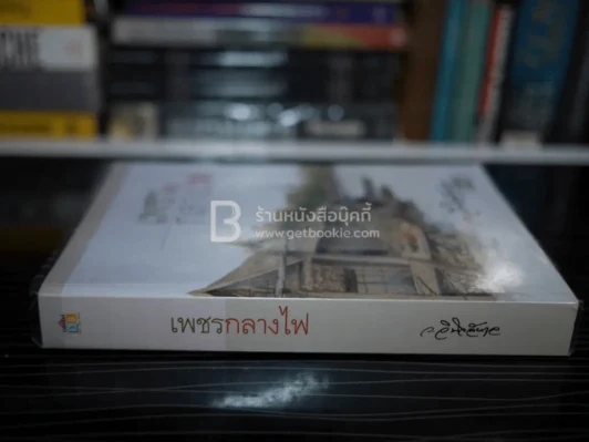 เพชรกลางไฟ - ว.วินิจฉัยกุล รูปที่ 2
