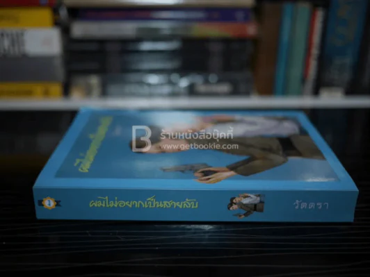 ผมไม่อยากเป็นสายลับ - วัตตรา รูปที่ 2