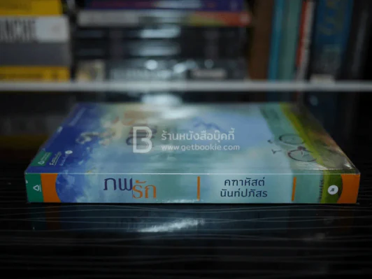 ภพรัก - คฑาหัสต์ นันท์ปภัสร รูปที่ 2
