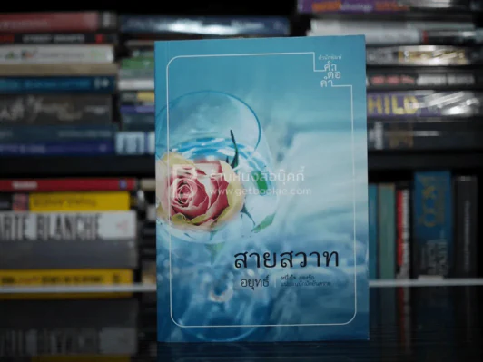 สายสวาท - อยุทธ์ (มีลายเซ็น) รูปที่ 1