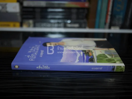 คลื่นไร้ฝั่ง - ม.มธุการี รูปที่ 2