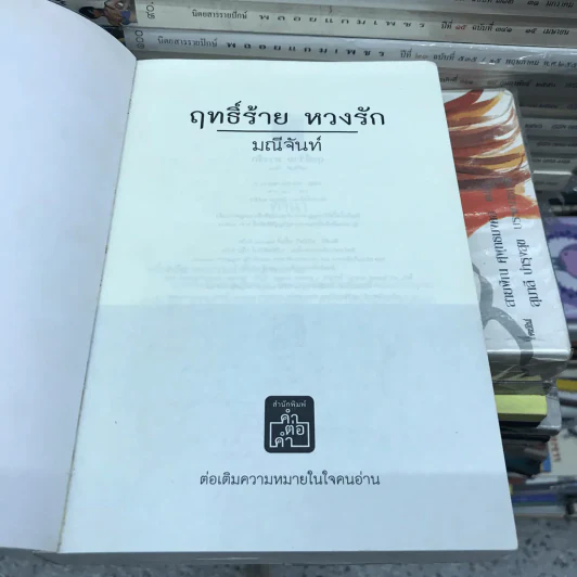 ฤทธิ์ร้าย หวงรัก - มณีจันทร์ รูปที่ 11