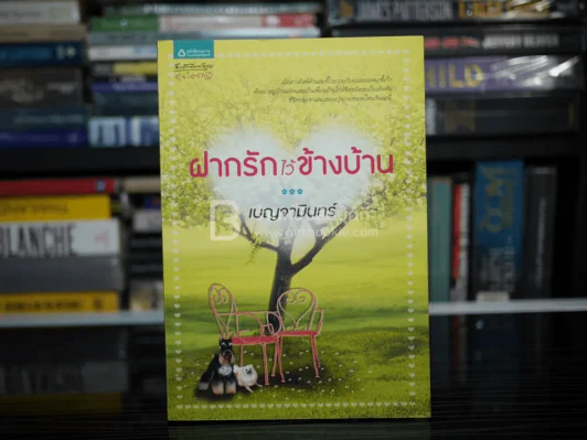 ฝากรักไว้ข้างบ้าน - เบญจามินทร์ รูปที่ 1