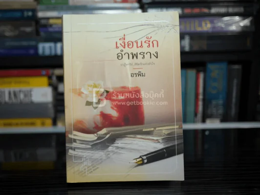 เงื่อนรัก อำพราง - อรพิม รูปที่ 1