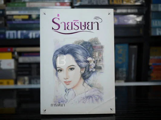 ร่ายริษยา - กานติมา รูปที่ 1