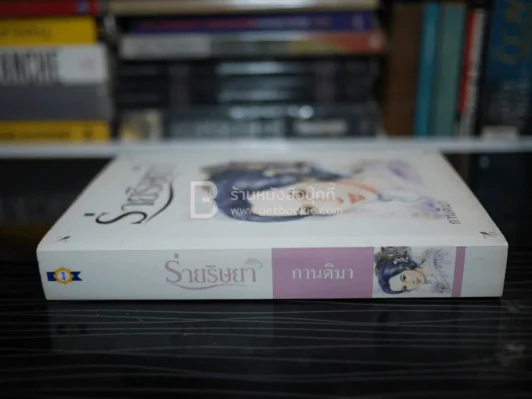 ร่ายริษยา - กานติมา รูปที่ 2