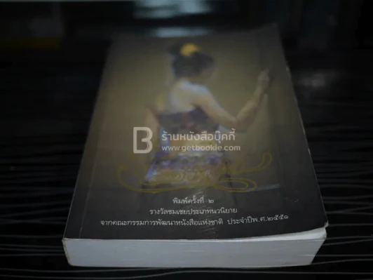 รอยไหม - พงศกร รูปที่ 4