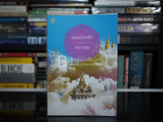 แถนเมืองฟ้า - พราวพุธ รูปที่ 1