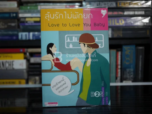 ลุ้นรักไม่พักยก Love yo Love You Baby รูปที่ 1