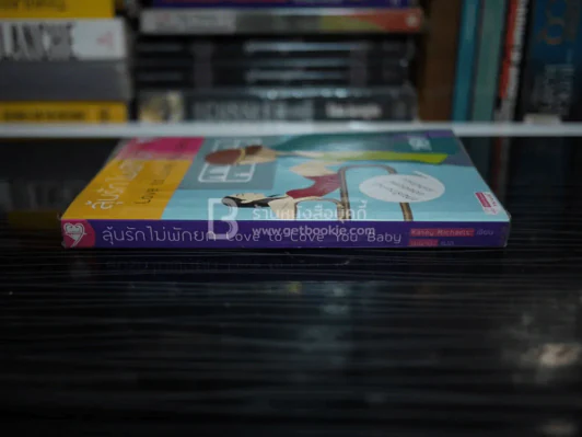 ลุ้นรักไม่พักยก Love yo Love You Baby รูปที่ 2
