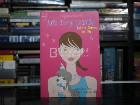 สืบรักหัวใจวุ่นและคุณสี่ขา รูปที่ 1