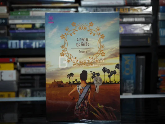 มาดามทุ่งอีแร้ง - วัตตรา รูปที่ 1