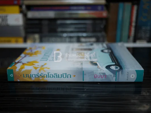 มนต์รักโอลิมปิก - นิบบา รูปที่ 2