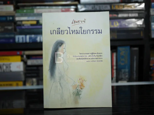 เกลียวไหมใยกรรม - เขมชาติ รูปที่ 1