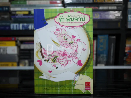 รักล้นจาน - โคมัตสึ เอริโกะ รูปที่ 1