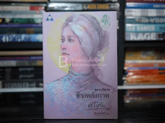 ข้างหลังภาพ - ศรีบูรพา รูปที่ 1