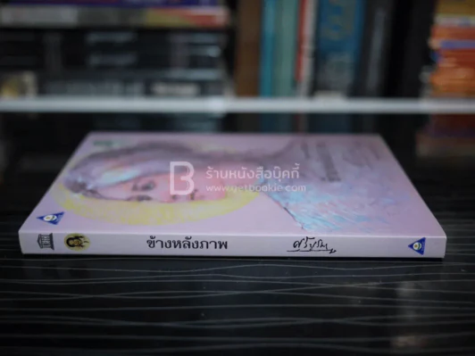 ข้างหลังภาพ - ศรีบูรพา รูปที่ 2