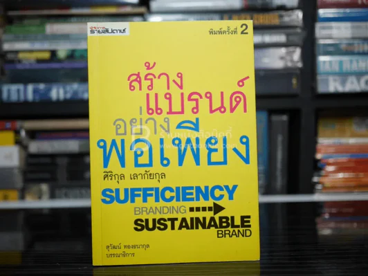 สร้างแบรนด์อย่างพอเพียง - ศิริกุล เลากัยกุล รูปที่ 1