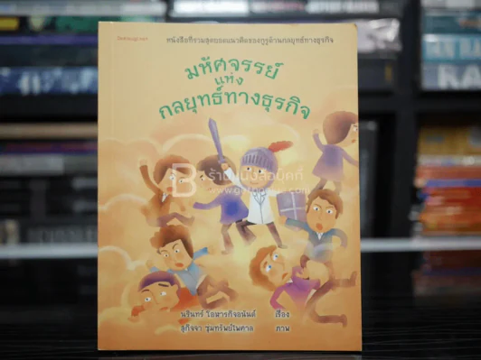 มหัศจรรย์แห่งกลยุทย์ทางธุรกิจ รูปที่ 1
