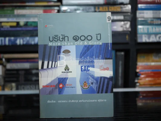 บริษัท 100 ปี More Than Old & Glory รูปที่ 1