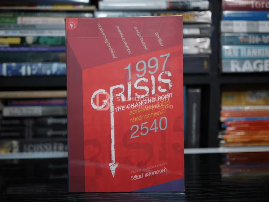 1997 Crisis : The Changing Point ลอกคราบธุรกิจไทยหลังวิกฤตการณ์ปี 2540 รูปที่ 1