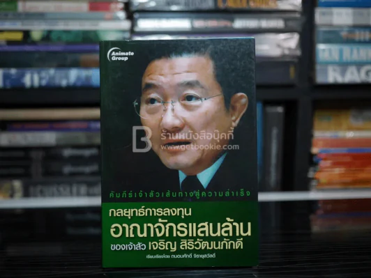 กลยุทธ์การลงทุนอาณาจักรแสนล้านของเจ้าสัว เจริญ สิริวัฒนภักดี รูปที่ 1