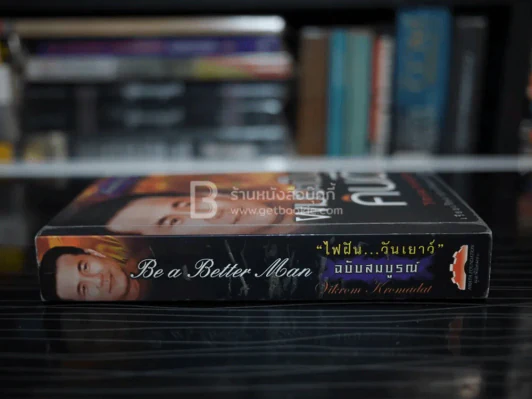 ผมจะเป็นคนดี ฉบับสมบูรณ์ ไฟฝัน วันเยาว์ - วิกรม กรมดิษฐ์ (มีลายเซ็น) รูปที่ 2