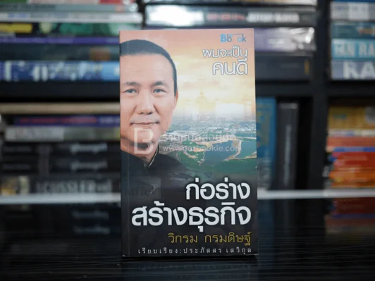 ผมจะเป็นคนดี ก่อร่างสร้างธุรกิจ - วิกรม กรมดิษฐ์ รูปที่ 1