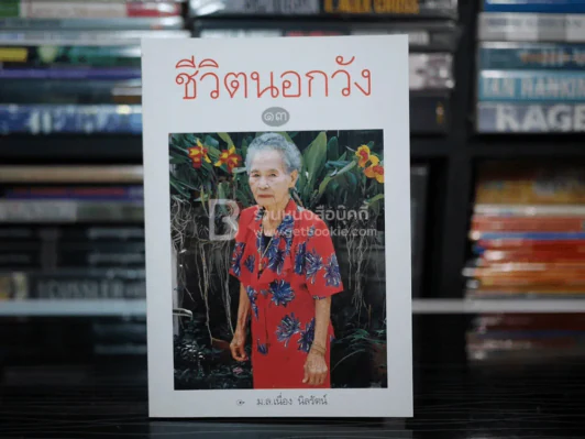 ชีวิตนอกวัง 13 - ม.ล.เนื่อง นิลรัตน์ (พิมพ์ครั้งแรก) มือหนึ่ง รูปที่ 1