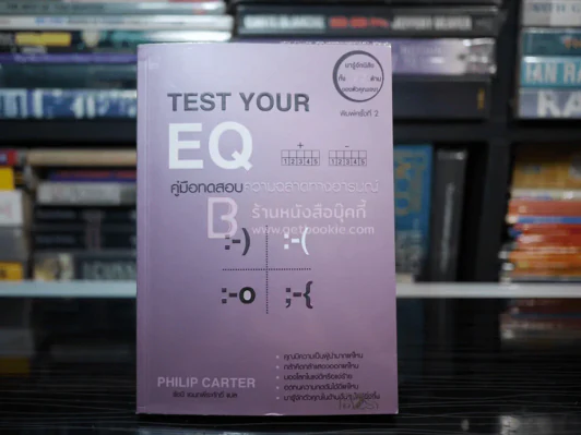 Test Your EQ คู่มือทดสอบความฉลาดทางอารมณ์ รูปที่ 1