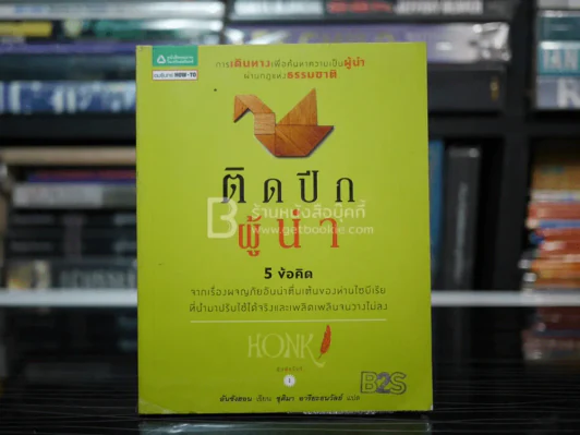 ติดปีกผู้นำ รูปที่ 1
