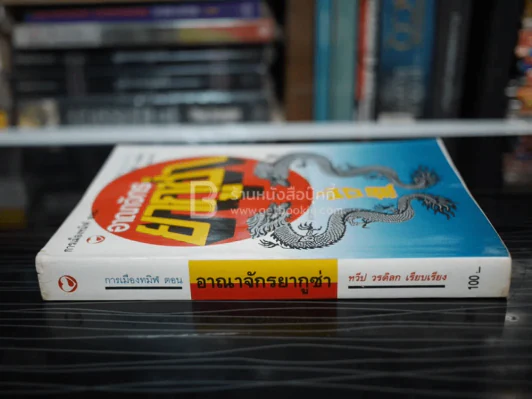 การเมืองทมิฬ ตอน อาณาจักรยากูซ่า - ทวีป วรดิลก รูปที่ 2