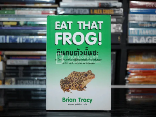 กินกบตัวนั้นซะ Eat That Frog! (ปกแข็ง) รูปที่ 1