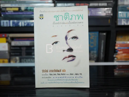 ชาติภพ เบื้องหน้ากำเนิดและเบื้องหลังความตาย (คนเขียนเราจะข้ามเวลามาพบกัน) รูปที่ 1