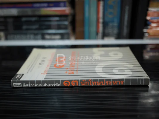 อิสรภาพบนเส้นบรรทัด 13 นักโทษประหาร รูปที่ 2
