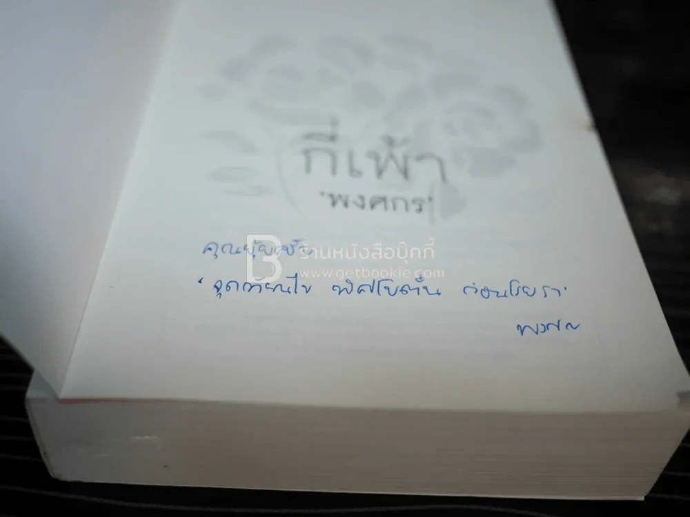 กี่เพ้า - พงศกร (มีลายเซ็น) รูปที่ 3