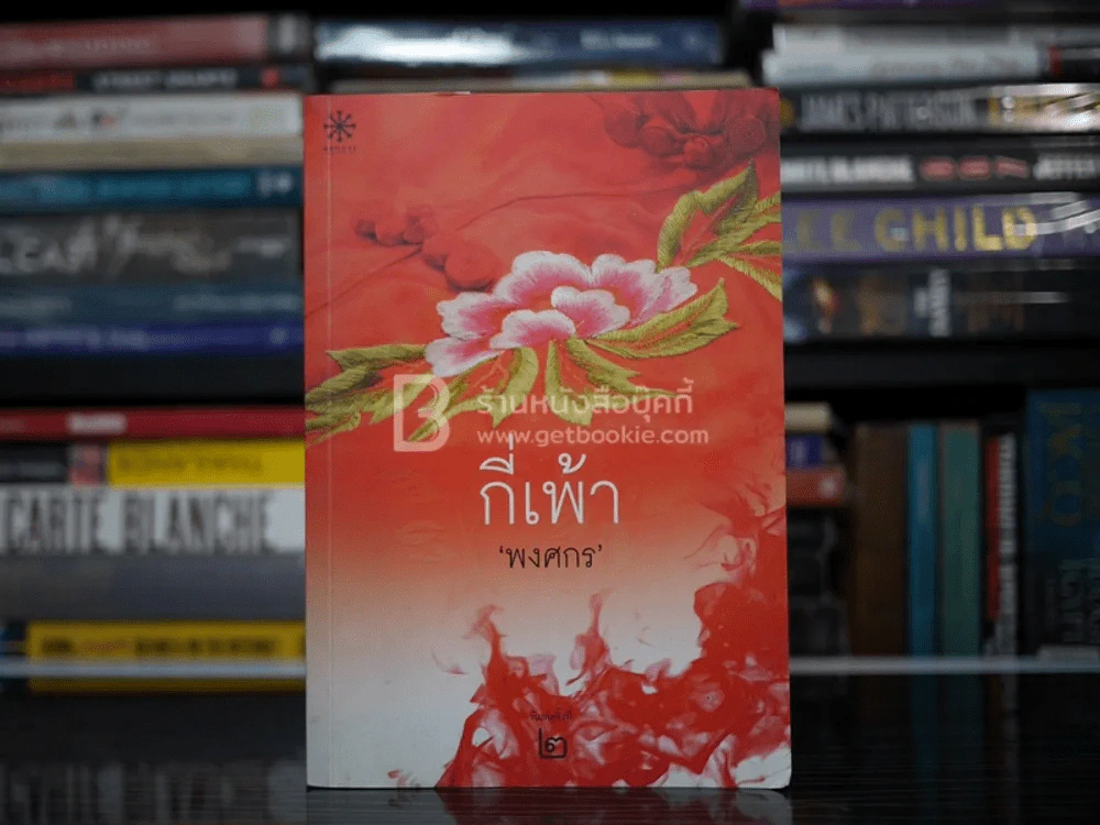 กี่เพ้า - พงศกร (มีลายเซ็น) รูปที่ 1
