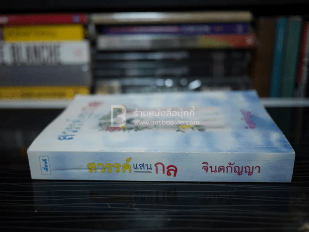 สวรรค์แสนกล - จินตกัญญา รูปที่ 2