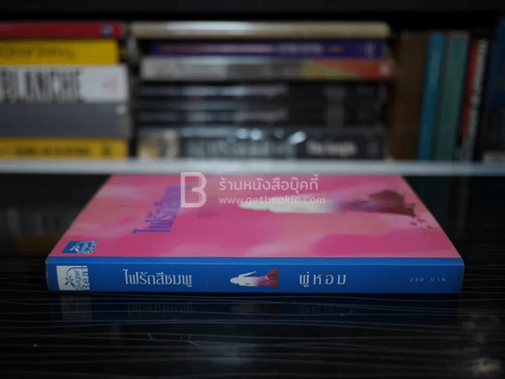 ไฟรักสีชมพู - พู่หอม รูปที่ 2