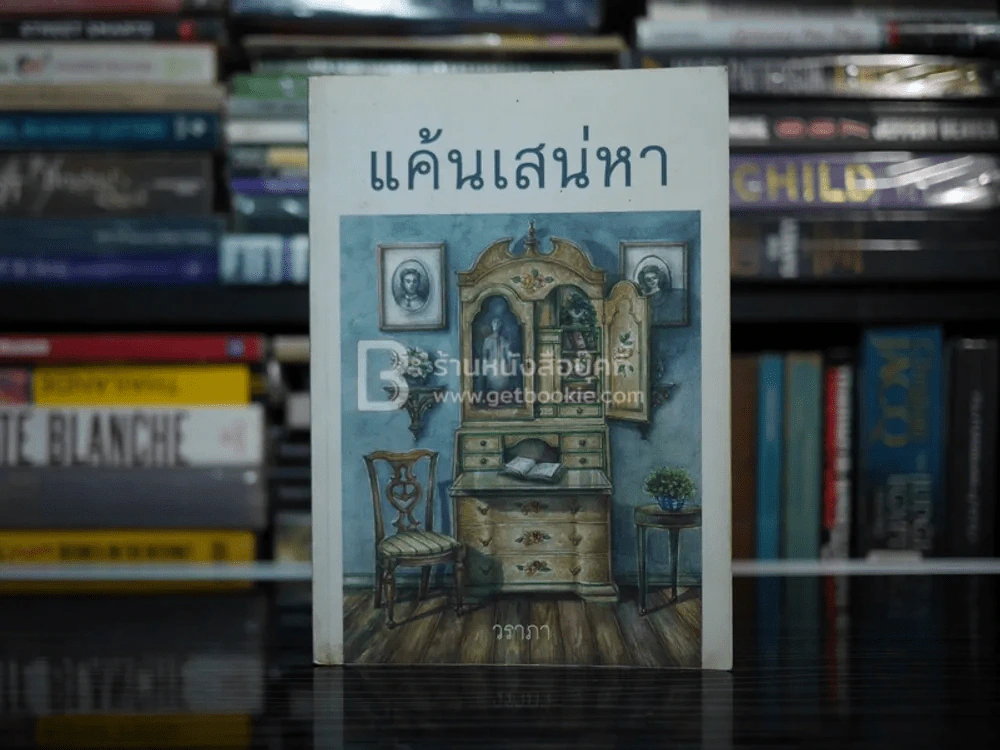 แค้นเสน่หา - วราภา รูปที่ 1