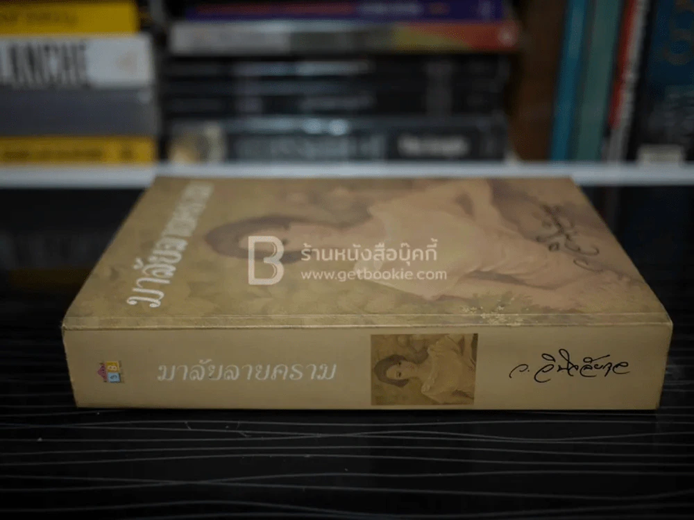 มาลัยลายคราม - ว.วินิจฉัยกุล รูปที่ 2