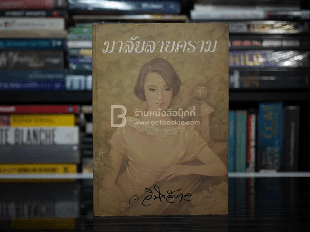 มาลัยลายคราม - ว.วินิจฉัยกุล รูปที่ 1