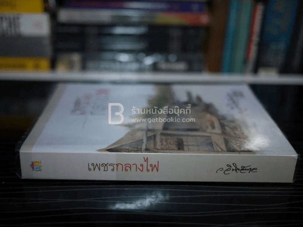 เพชรกลางไฟ - ว.วินิจฉัยกุล รูปที่ 2