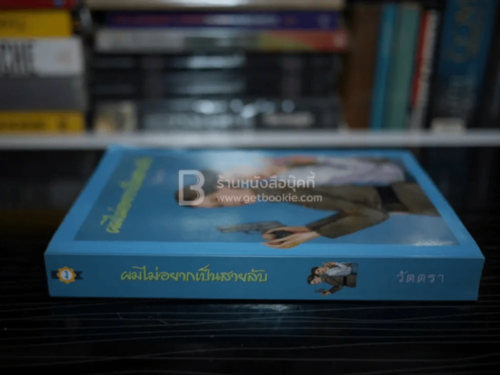 ผมไม่อยากเป็นสายลับ - วัตตรา รูปที่ 2