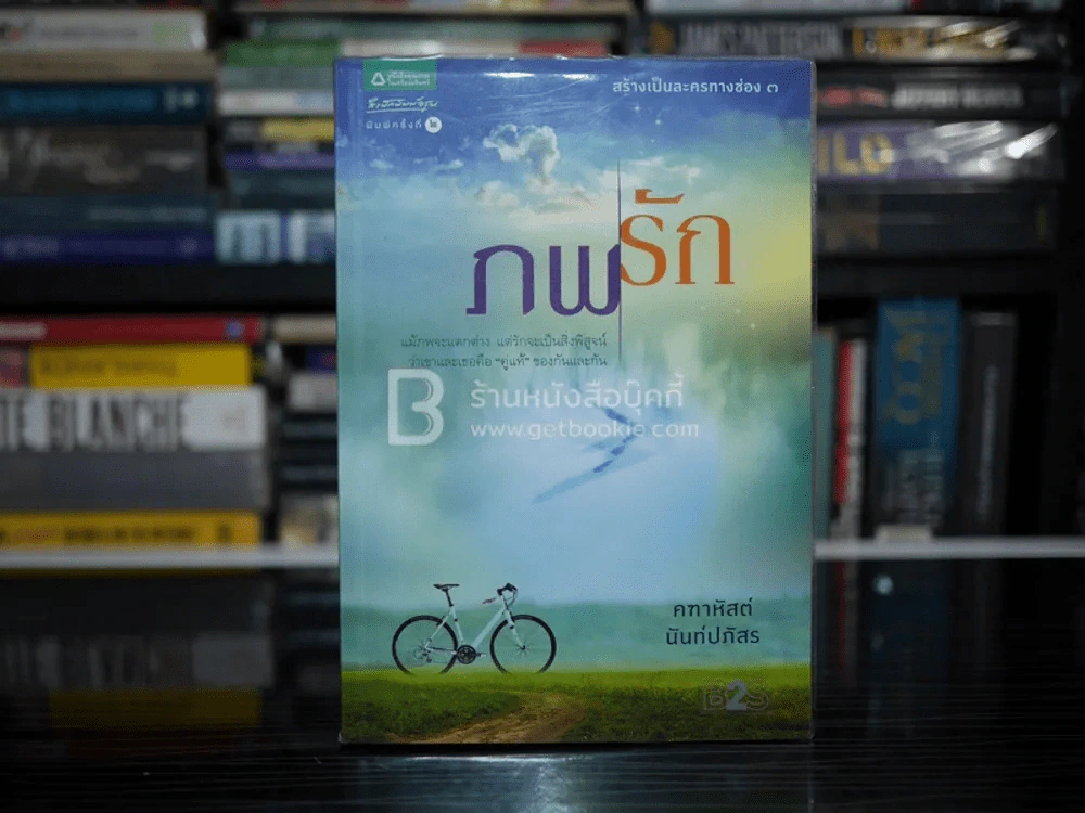 ภพรัก - คฑาหัสต์ นันท์ปภัสร รูปที่ 1
