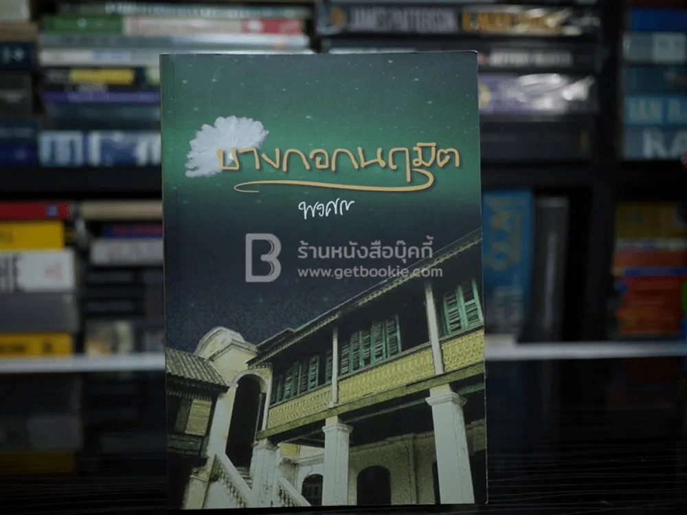 บางกอกนฤมิต - พงศกร รูปที่ 1