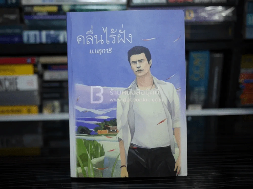 คลื่นไร้ฝั่ง - ม.มธุการี รูปที่ 1